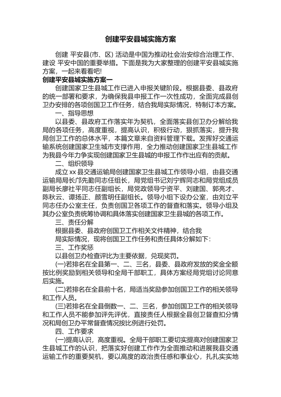 创建平安县城实施方案_第1页