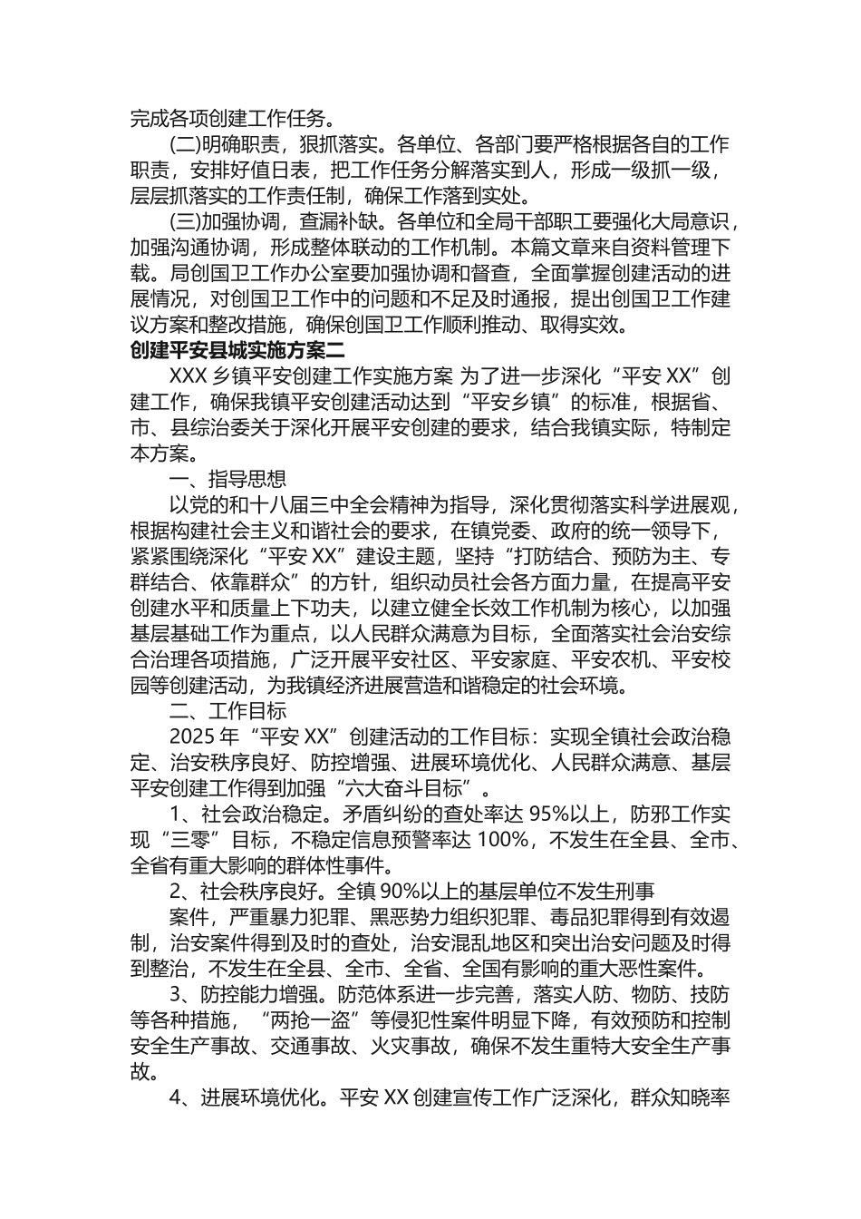 创建平安县城实施方案_第2页