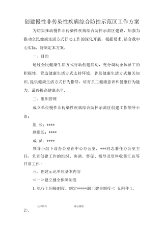 创建慢病防控示范单位工作实施方案