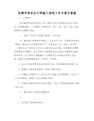 创建市级安全文明工地工作方案及措施