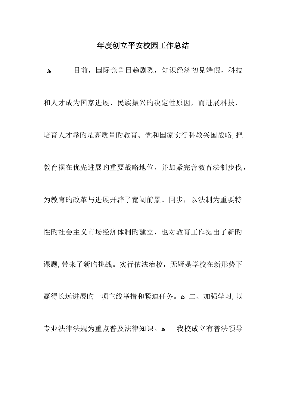 创建平安校园工作总结_第1页