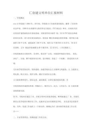 创建文明单位汇报材料