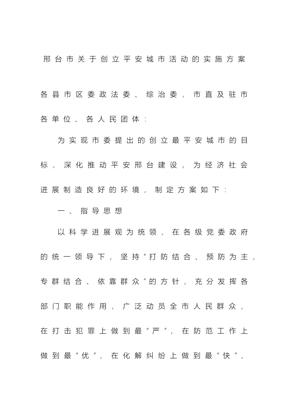 创建平安城市方案_第2页