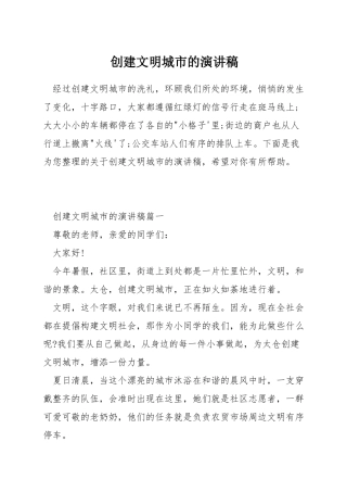 创建文明城市的演讲稿