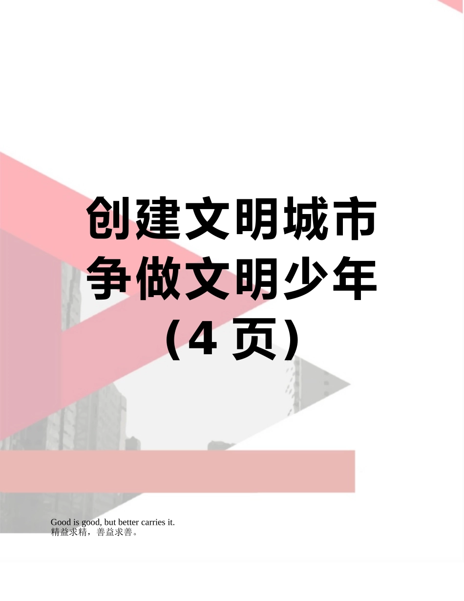 创建文明城市争做文明少年_第1页