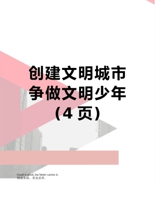 创建文明城市争做文明少年