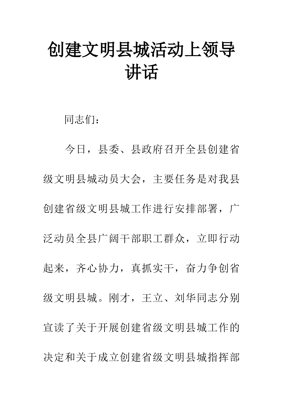 创建文明县城活动上领导讲话_第1页
