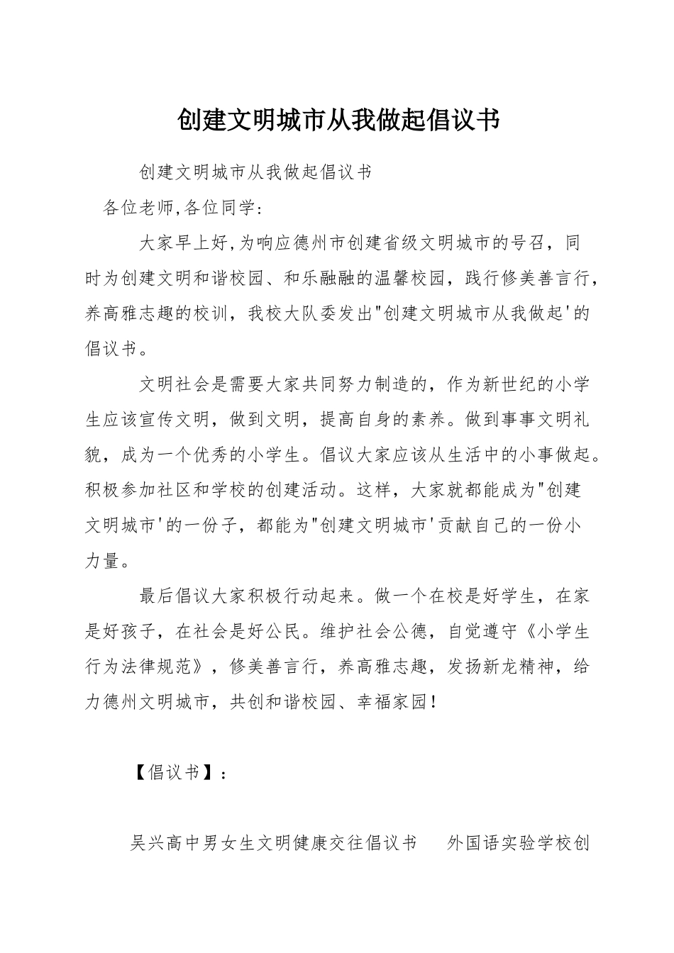 创建文明城市从我做起倡议书_第1页