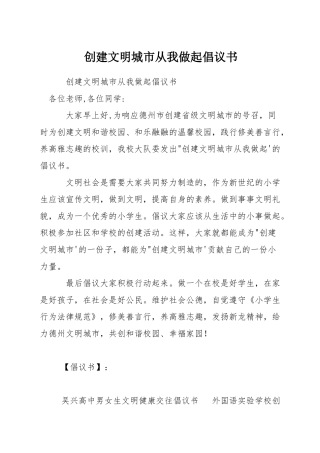 创建文明城市从我做起倡议书