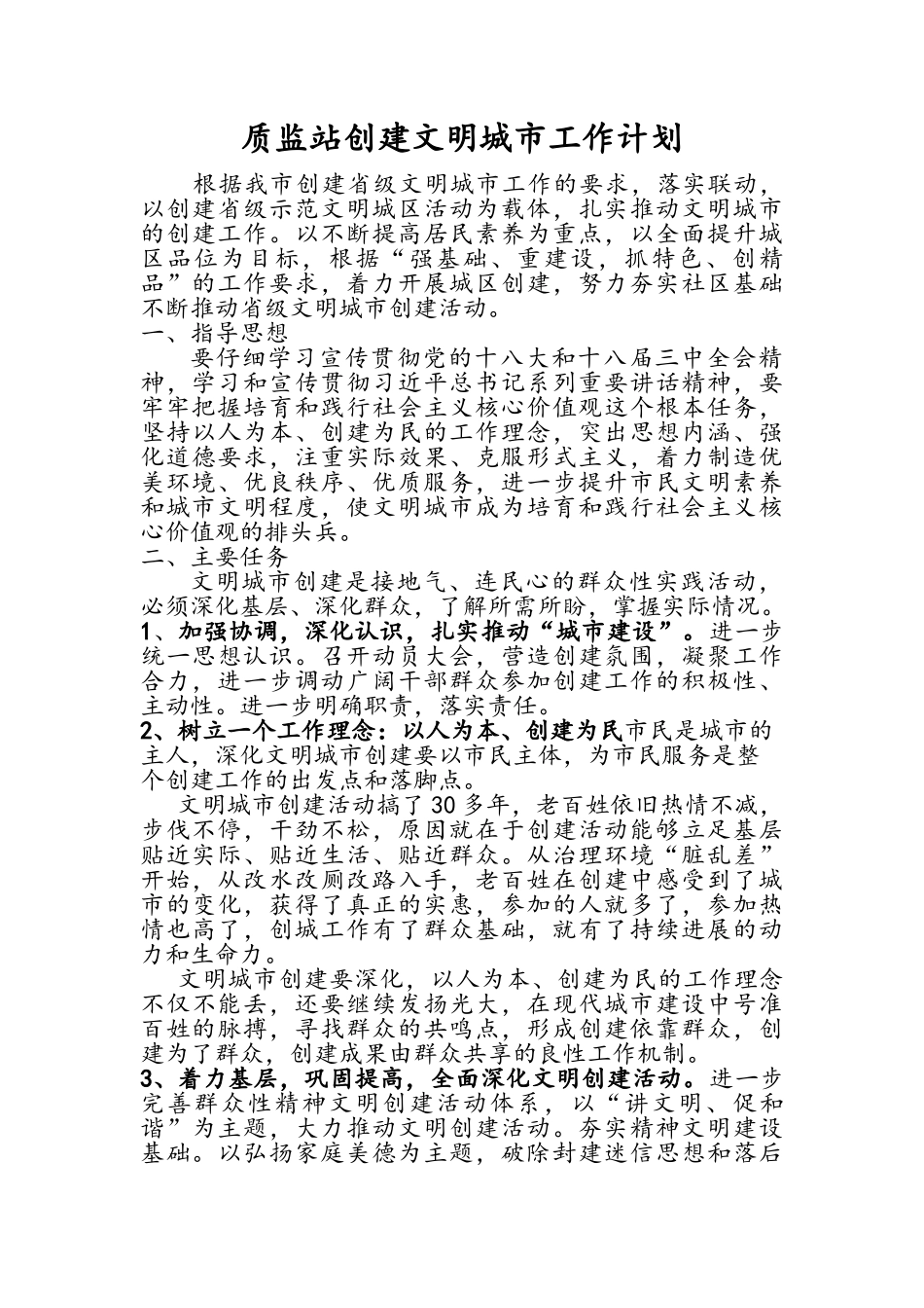 创建文明城市工作计划_第1页