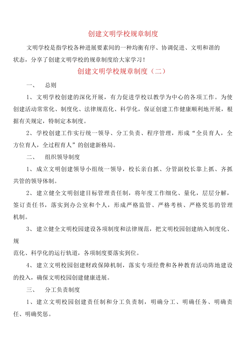 创建文明学校规章制度_第1页