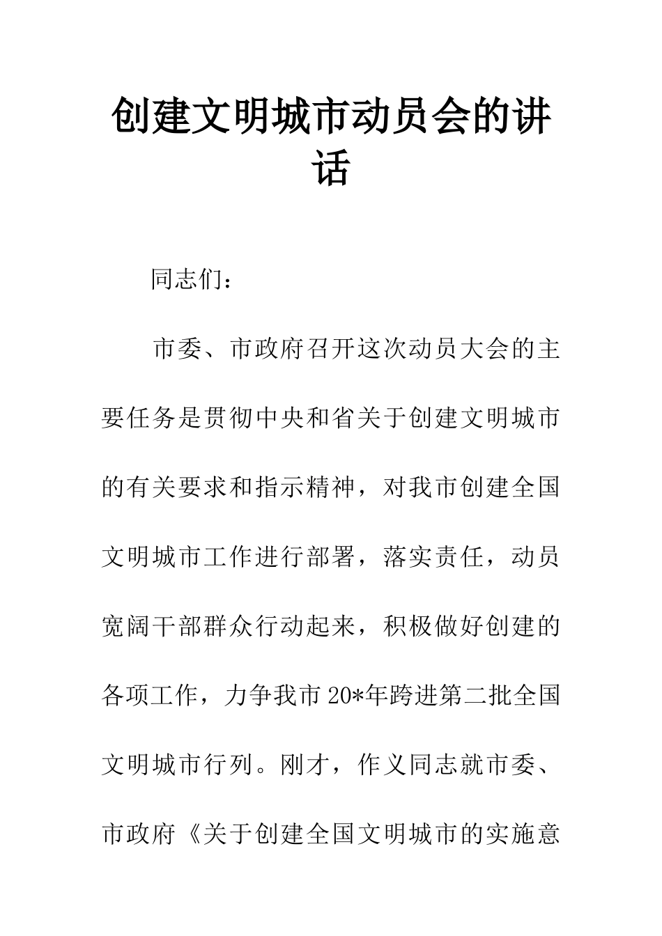 创建文明城市动员会的讲话_第1页