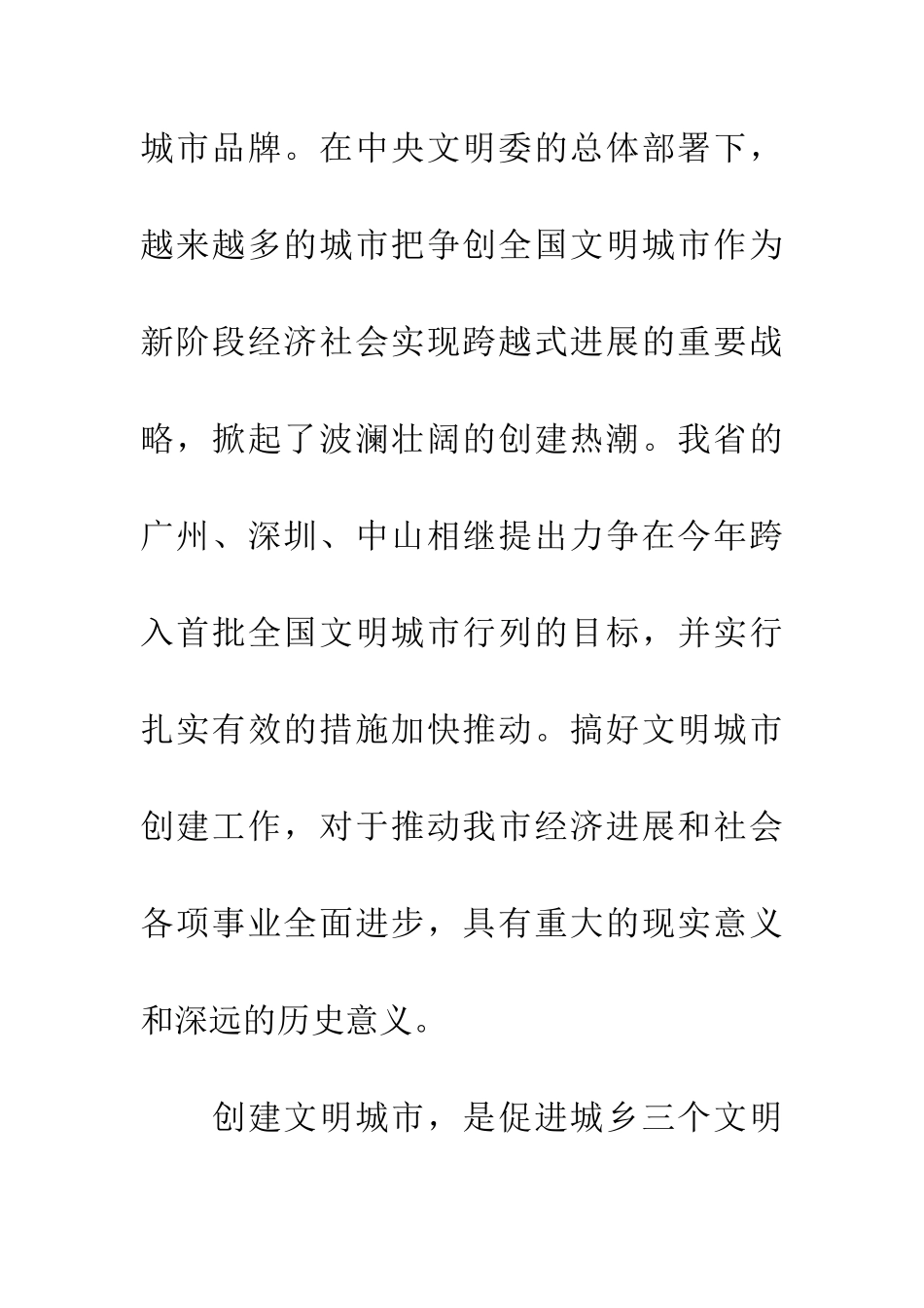 创建文明城市动员会的讲话_第3页