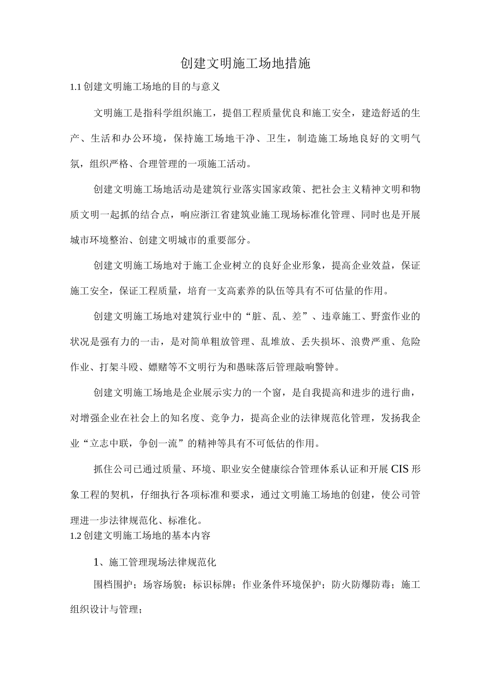 创建文明工地措施_第1页