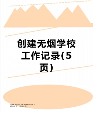 创建无烟学校工作记录