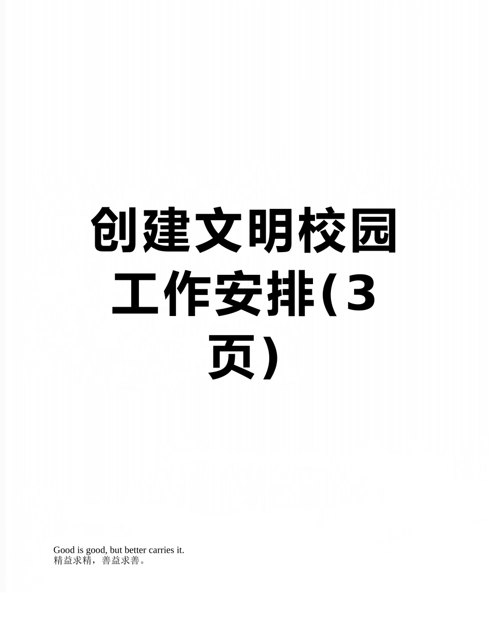 创建文明校园工作安排_第1页