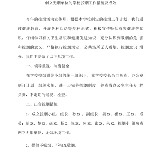 创建无烟单位的学校控烟工作措施及成效