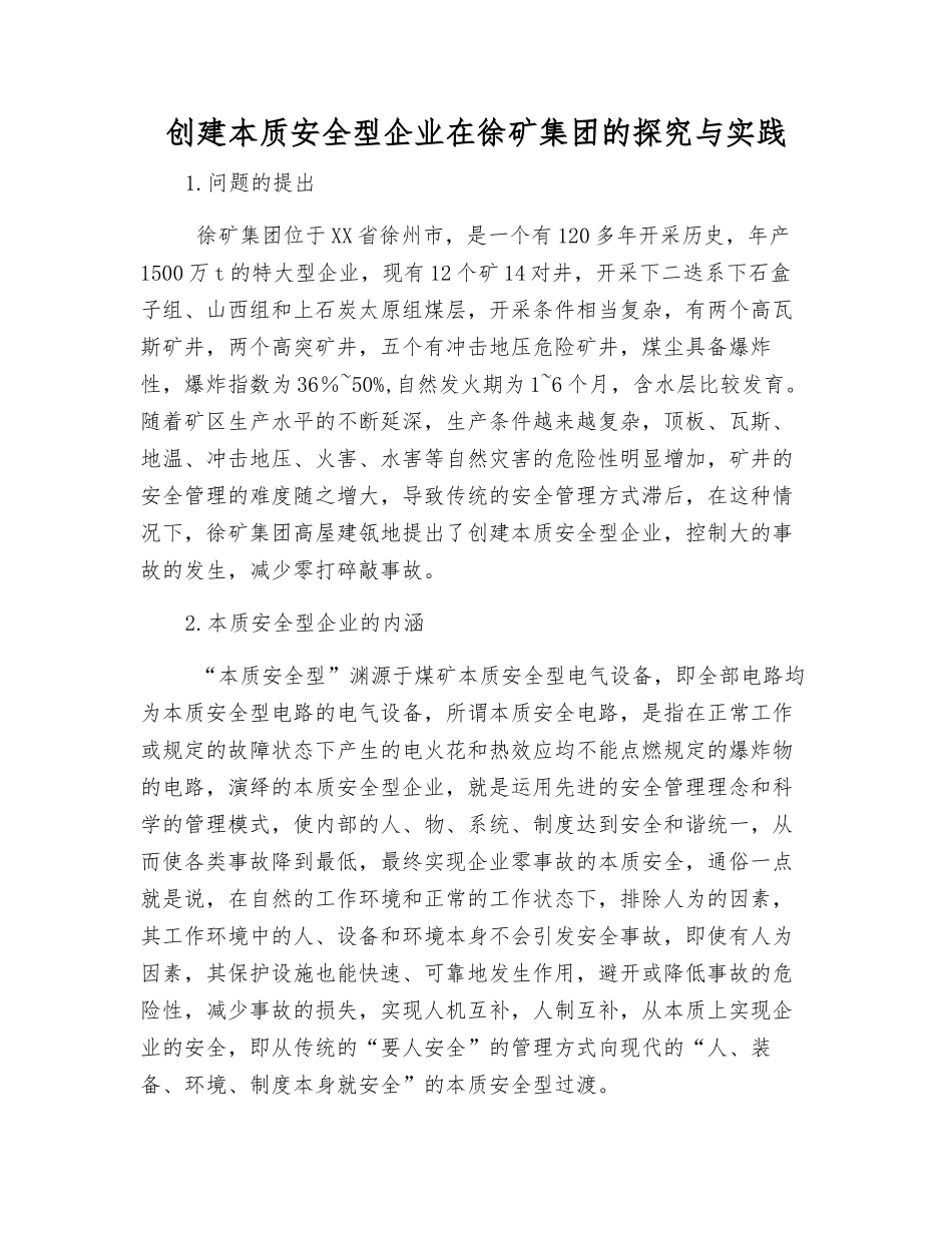 创建本质安全型企业在徐矿集团的探索与实践_第1页