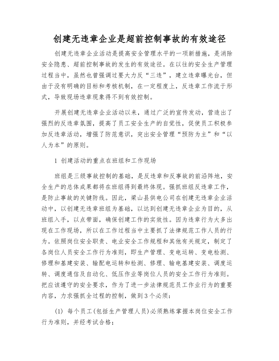 创建无违章企业是超前控制事故的有效途径_第1页