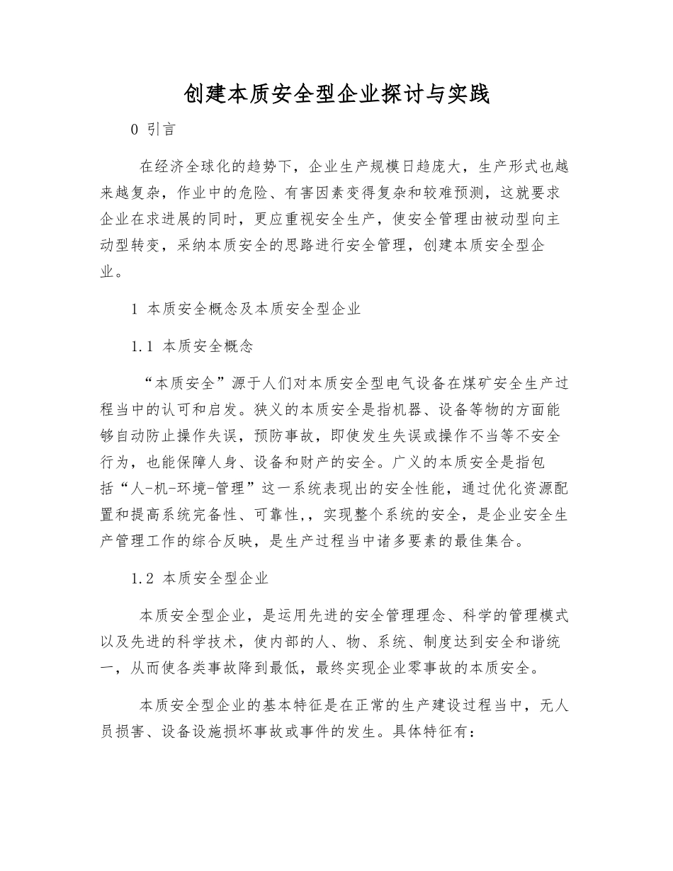 创建本质安全型企业探讨与实践_第1页