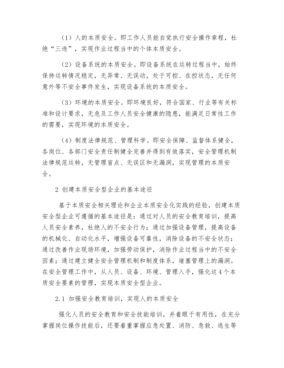 创建本质安全型企业探讨与实践_第2页