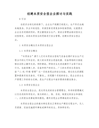 创建本质安全型企业探讨与实践