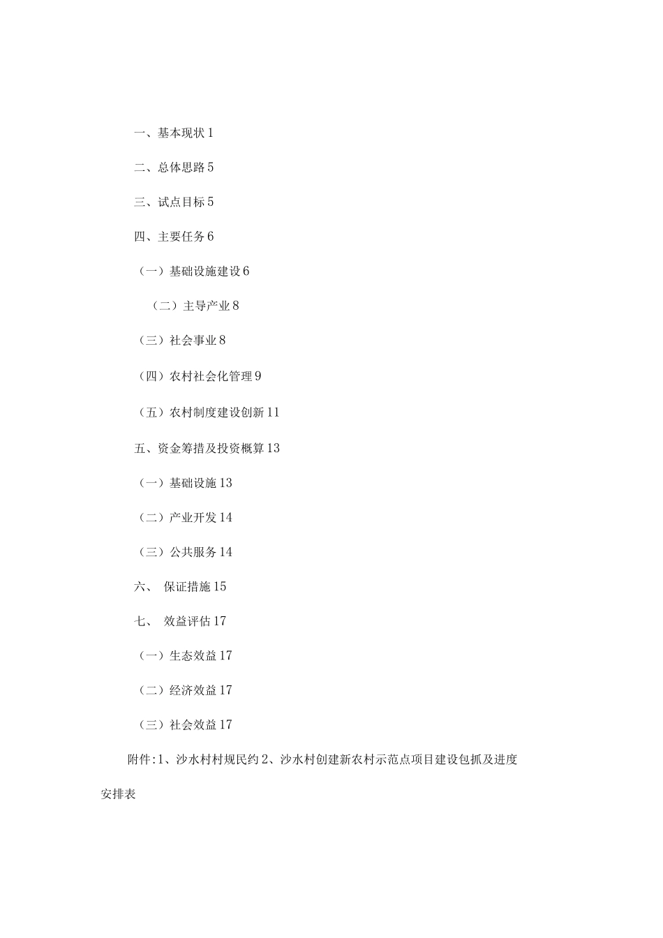 创建新农村示范点项目可行性研究报告_第1页