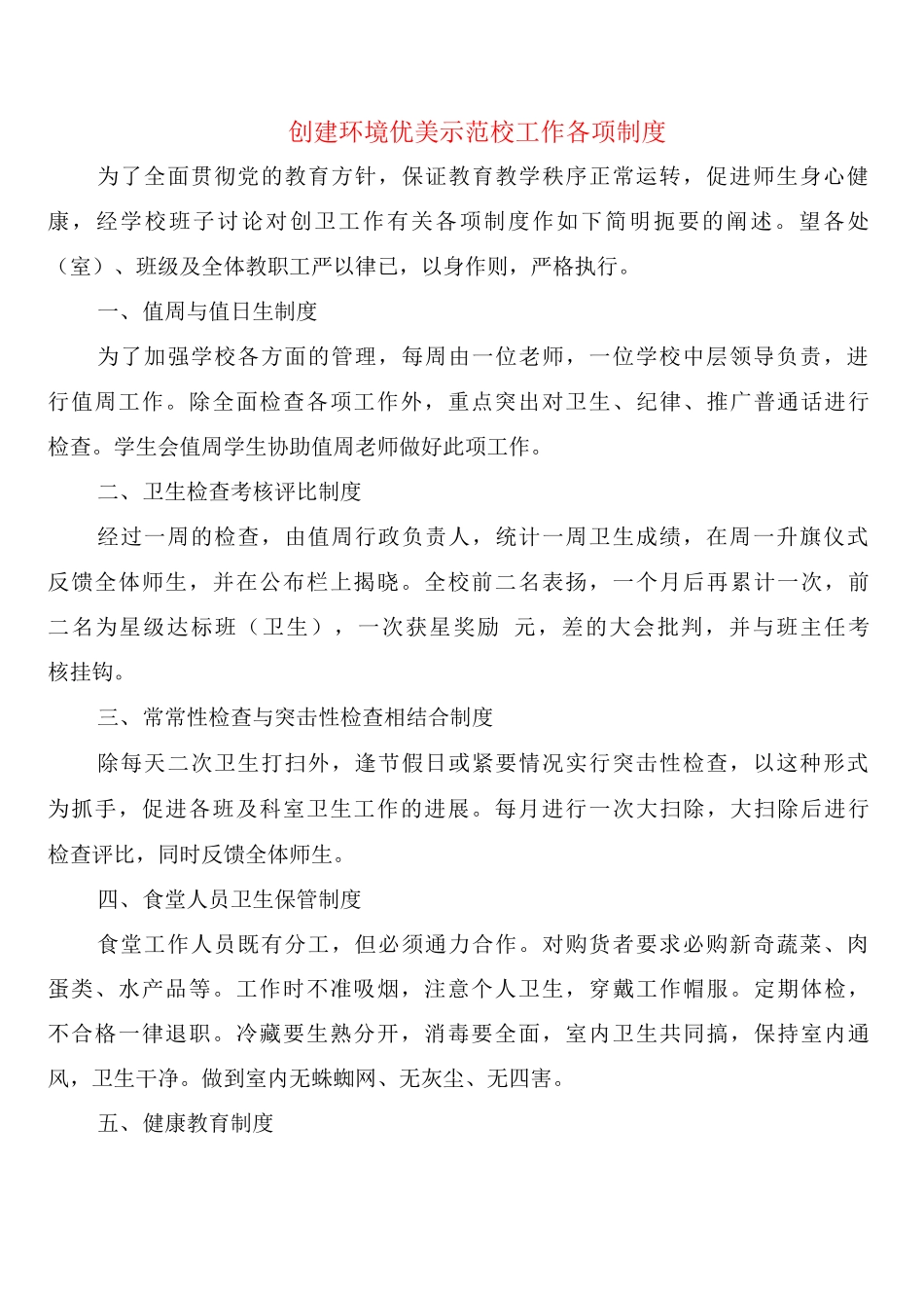 创建环境优美示范校工作各项制度_第1页