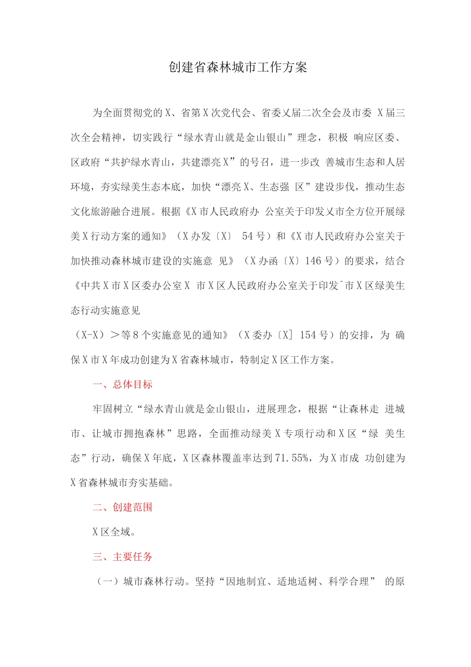 创建省森林城市工作方案_第1页