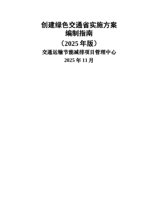 创建绿色交通省建设实施方案编制指南