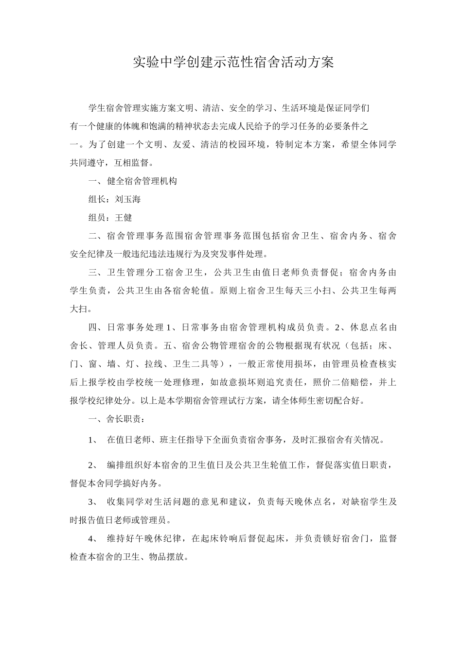 创建示范性宿舍的方案_第1页