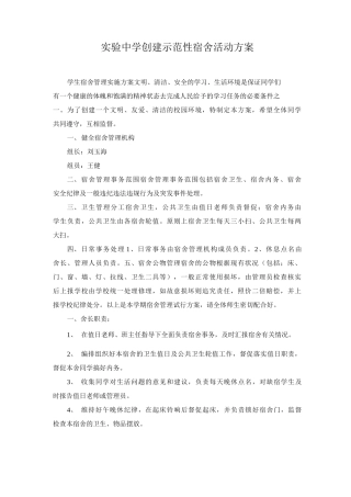 创建示范性宿舍的方案