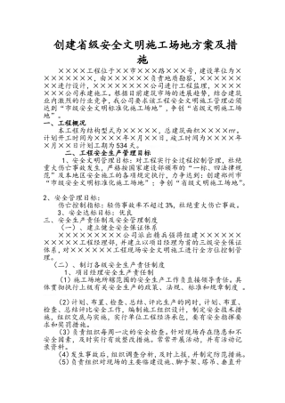 创建省级安全文明工地方案及措施