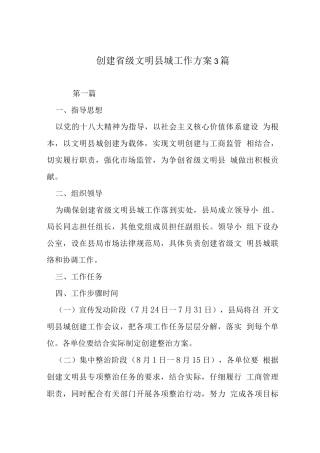 创建省级文明县城工作方案3篇