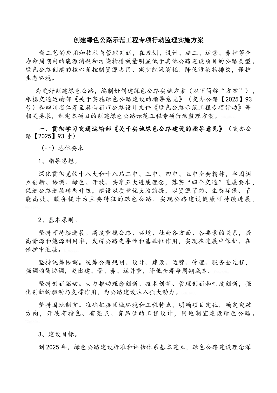 创建绿色公路监理方案_第1页