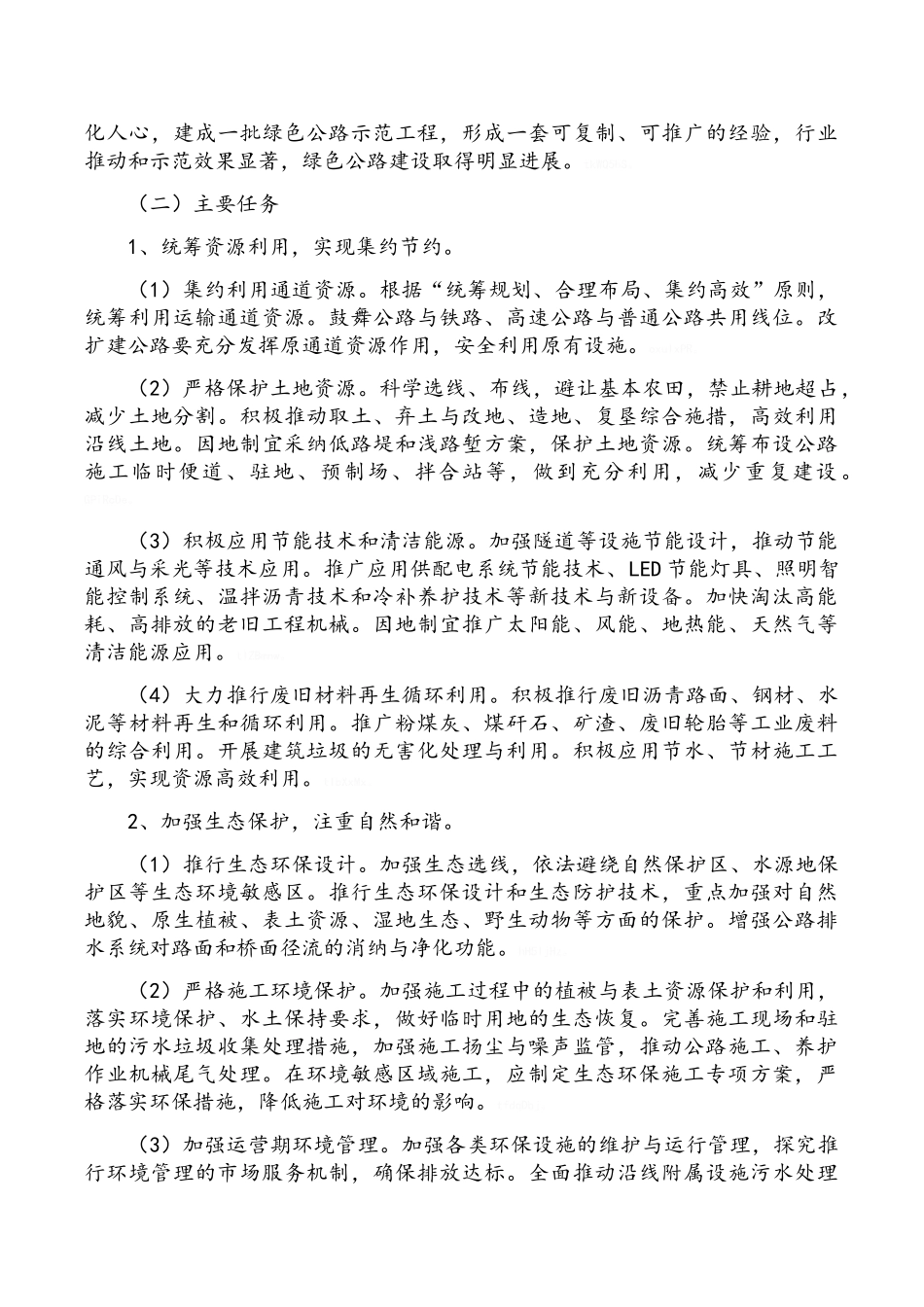 创建绿色公路监理方案_第2页