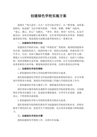 创建绿色学校实施方案