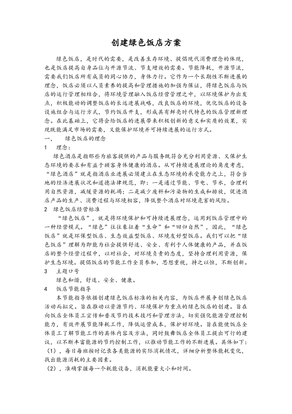 创建绿色饭店方案_第1页