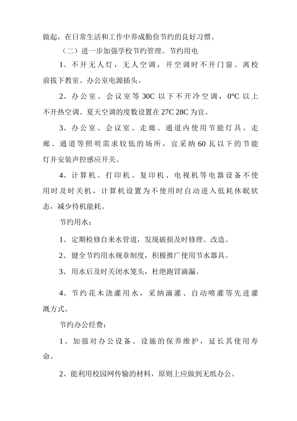 创建节约型学校活动方案_第3页
