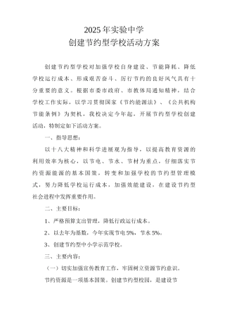 创建节约型学校活动方案