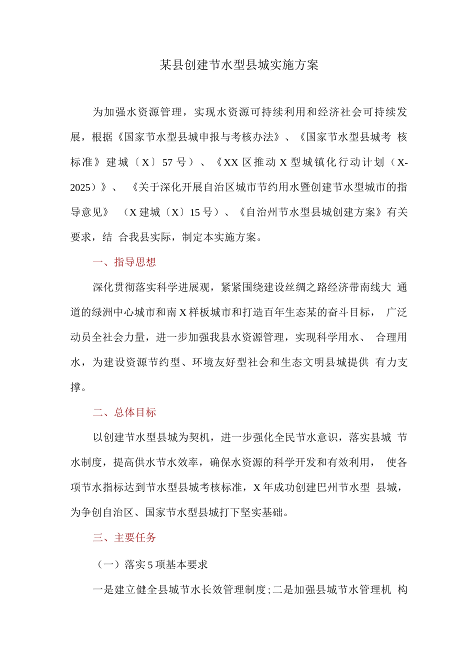 创建节水型县城实施方案_第1页