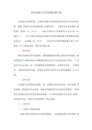 创建节水型县城实施方案