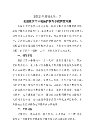 创建重庆市环境保护模范学校实施方案