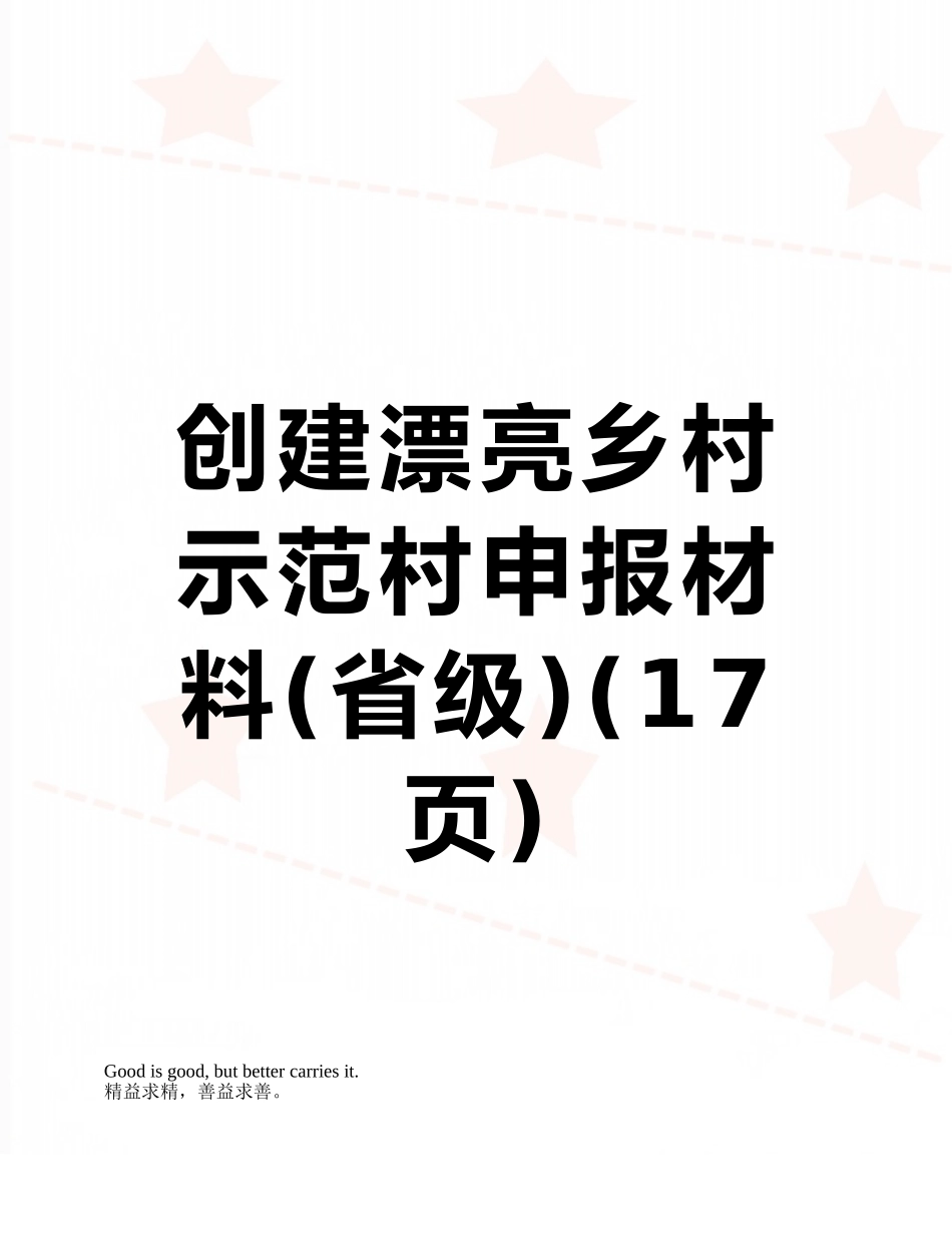 创建美丽乡村示范村申报材料_第1页