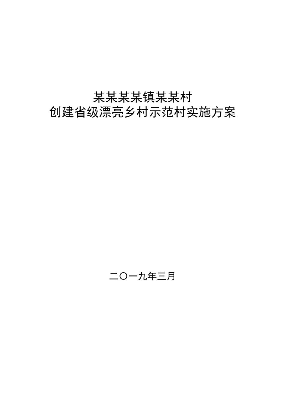 创建美丽乡村示范村申报材料_第2页