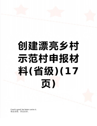 创建美丽乡村示范村申报材料
