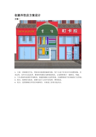 创意冷饮店方案设计