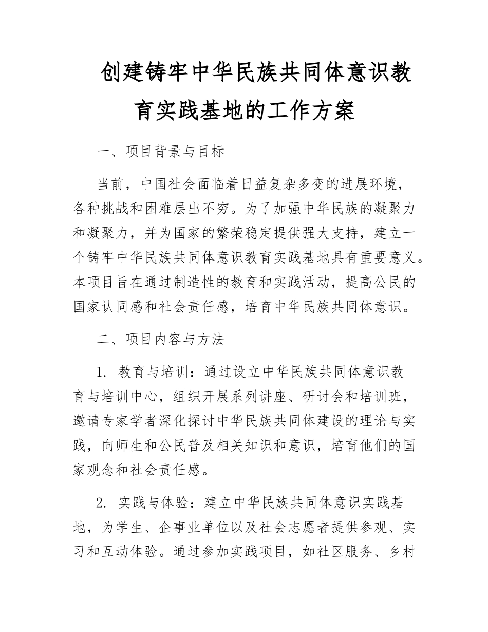 创建铸牢中华民族共同体意识教育实践基地的工作方案_第1页