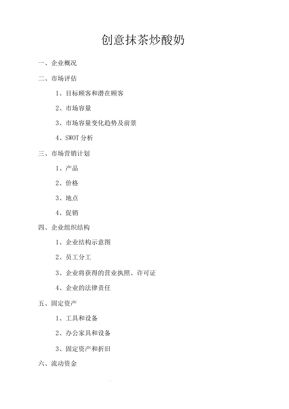 创意抹茶炒酸奶实施计划书模板_第1页