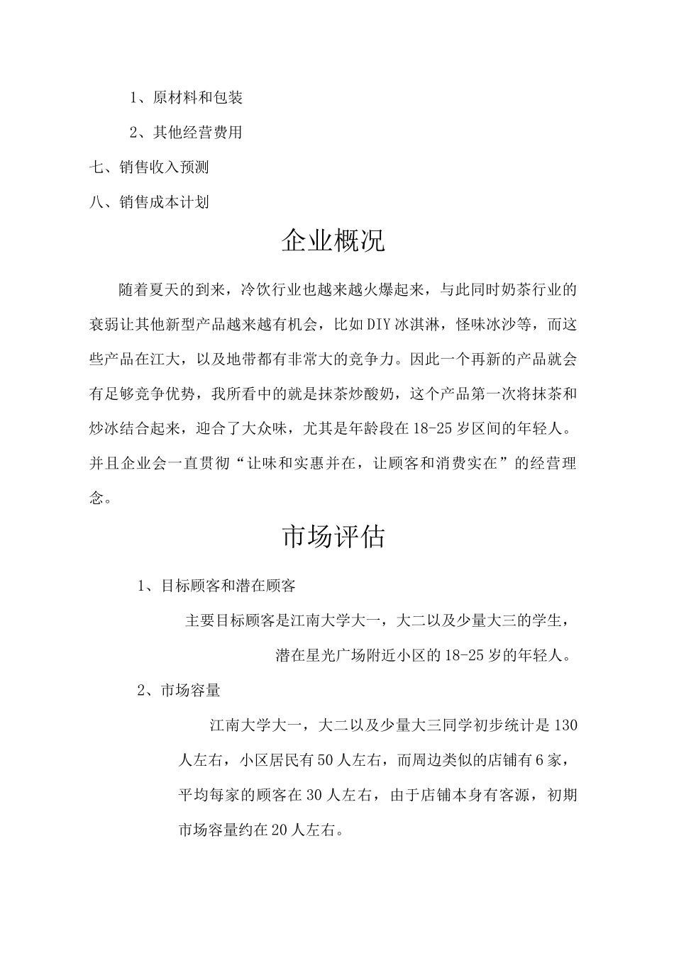 创意抹茶炒酸奶实施计划书模板_第2页